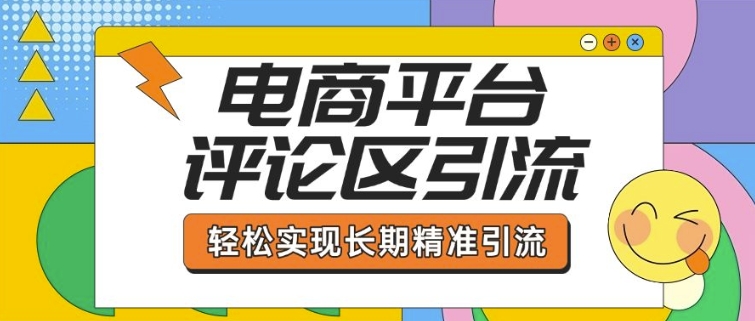 电商平台评论区引流，从基础操作到发布内容，引流技巧，轻松实现长期精准引流-吾藏分享