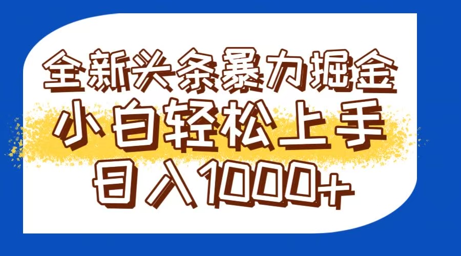 今日头条全新暴利掘金玩法轻松生产爆文可矩阵操作日入1000+-吾藏分享