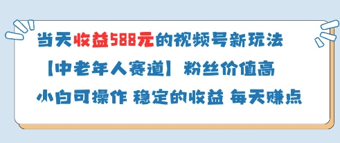 当天收益588的视频号分成计划新玩法中老年人赛道粉丝价值高-吾藏分享