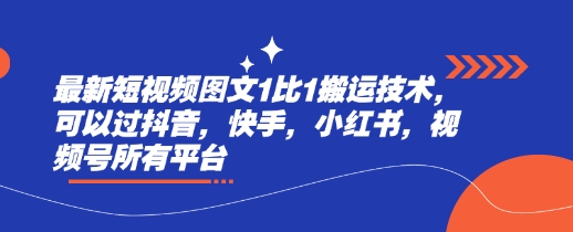 最新短视频图文1比1搬运技术，可以过抖音，快手，小红书，视频号所有平台-吾藏分享