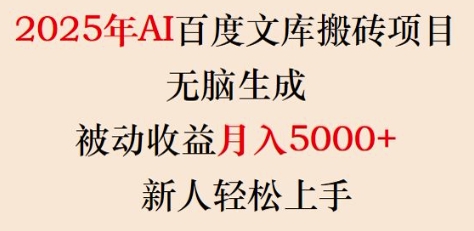 2025年AI百度文库搬砖项目，无脑生成，被动收益月入5k+，新人轻松上手-吾藏分享