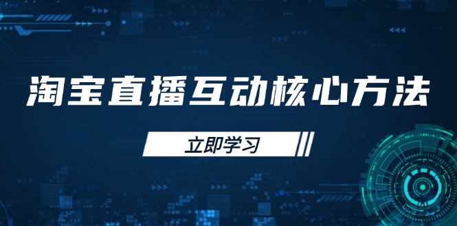 淘宝直播互动核心方法，新手入门指南、直播能力提升，新手主播快速突围-吾藏分享