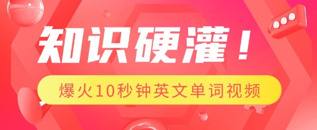 知识硬灌，1分钟教会你，利用AI制作爆火10秒钟记一个英文单词视频-吾藏分享