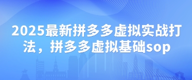 2025最新拼多多虚拟实战打法，拼多多虚拟基础sop-吾藏分享