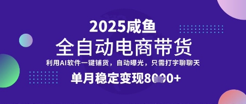 全网首发【闲鱼全自动电商带货】三年磨一剑，一朝露锋芒，单月稳定变现8k+【揭秘】-吾藏分享