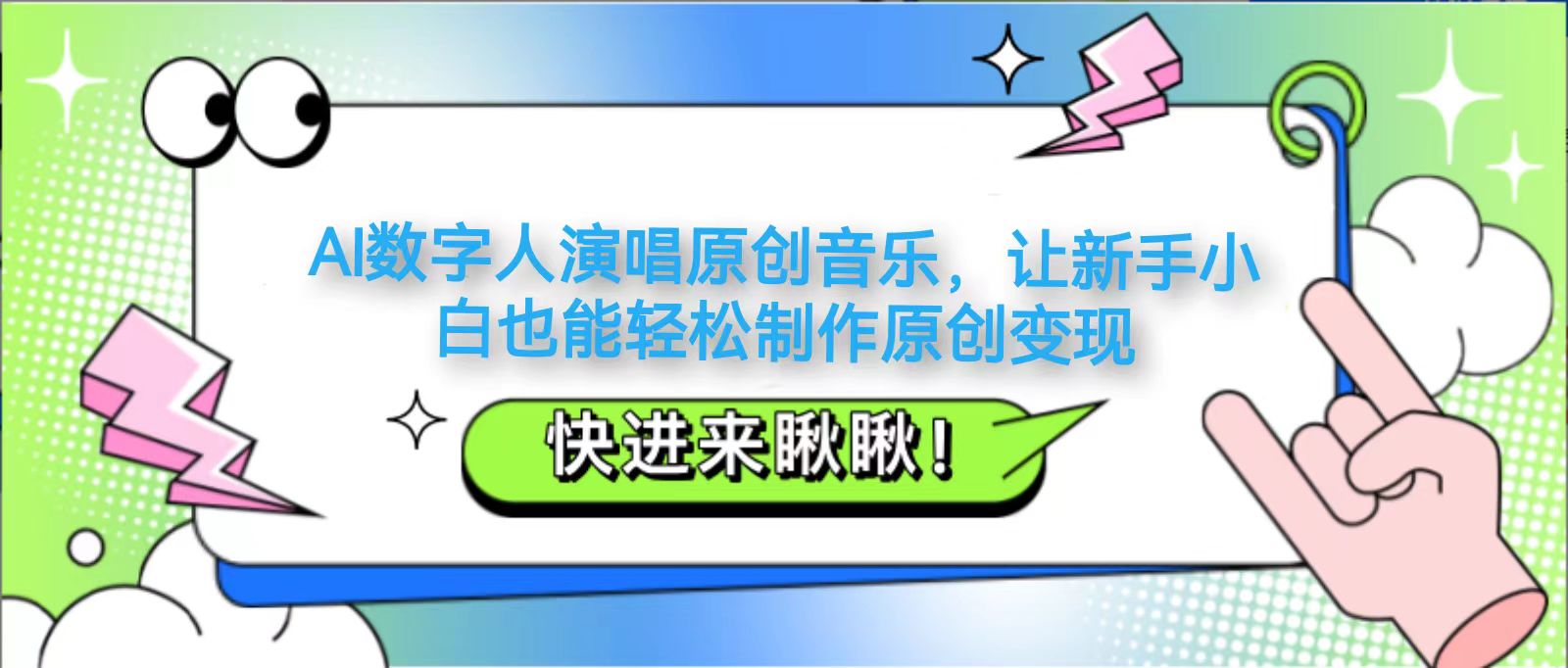 AI数字人演唱原创音乐，让新手小白也能轻松制作原创变现-吾藏分享