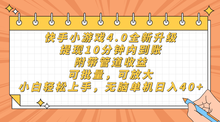 快手小游戏4.0升级，提现10分钟内到账，可批量，可放大，小白可轻松上…-吾藏分享