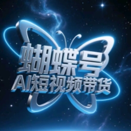 蝴蝶号AI短视频带货，暴力玩法，小白做也能起飞-吾藏分享