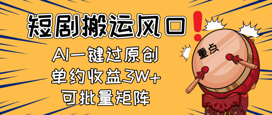2025短剧搬运风口！复制粘贴AI一键过原创，单月收益3W+，新手可矩阵放…-吾藏分享