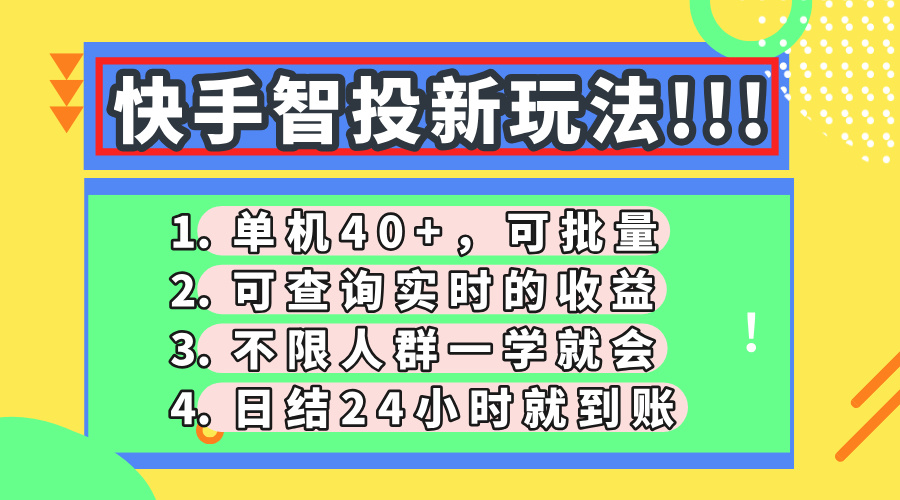 快手智投新玩法，单机日入40+，可批量，可查询实时收益，收益日结24小…-吾藏分享