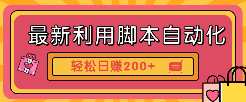 最新利用自动化工具零撸，门槛低见钱快，批量操作轻松日赚200+【附工具】-吾藏分享