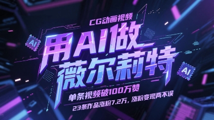 用AI做薇尔莉特CG动画视频，单条视频破100W赞，23条作品涨粉7.2W，涨粉变现两不误-吾藏分享