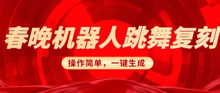 春晚机器人复刻，AI机器人搞怪赛道，操作简单适合，一键去重，无脑搬运实现日入3张(详细教程)-吾藏分享