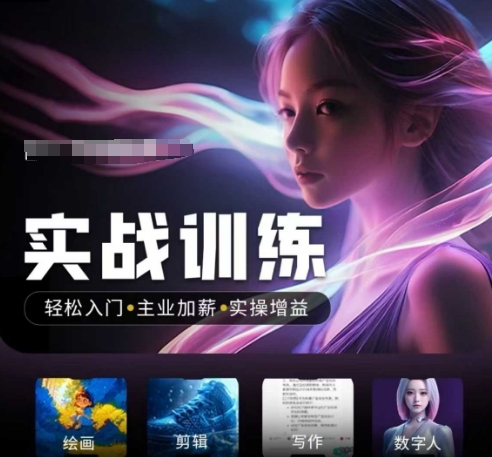 人工智能实战训练营，​轻松入门+主业加薪+实操增益，​普通人都要把握的风口机遇-吾藏分享