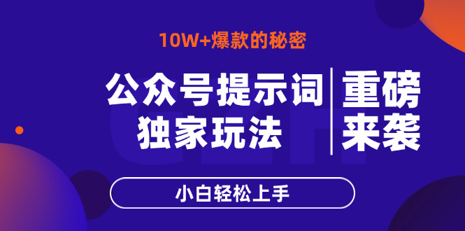 公众号提示词玩法，10W+爆文最简单快速的方法，小白轻松上手-吾藏分享