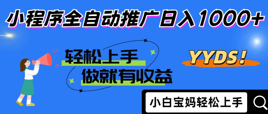 2025年最新风口，小程序自动推广，，稳定日入1000+，小白轻松上手-吾藏分享