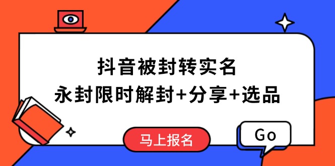 抖音被封转实名攻略，永久封禁也能限时解封，分享解封后高效选品技巧-吾藏分享