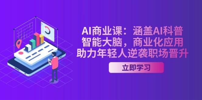 AI商业课：涵盖AI科普，智能大脑，商业化应用，助力年轻人逆袭职场晋升-吾藏分享
