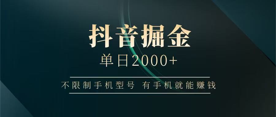 抖音掘金单日2000+，有手机就能赚钱，背靠抖音大厂提现稳定安全无风险-吾藏分享