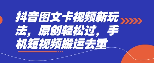 抖音图文卡视频新玩法，原创轻松过，手机短视频搬运去重-吾藏分享