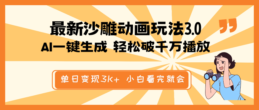 最新沙雕动画玩法，AI一键生成，条条原创 轻松破千万播放，单日变现3K+…-吾藏分享