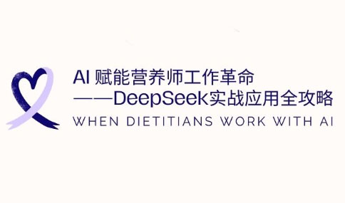 AI赋能营养师工作革命：DeepSeek实战应用全攻略-吾藏分享
