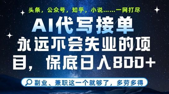 副业兼职这一个就够了，AI代写接单，永远不会失业的项目，多劳多得，日入8张+【揭秘】-吾藏分享