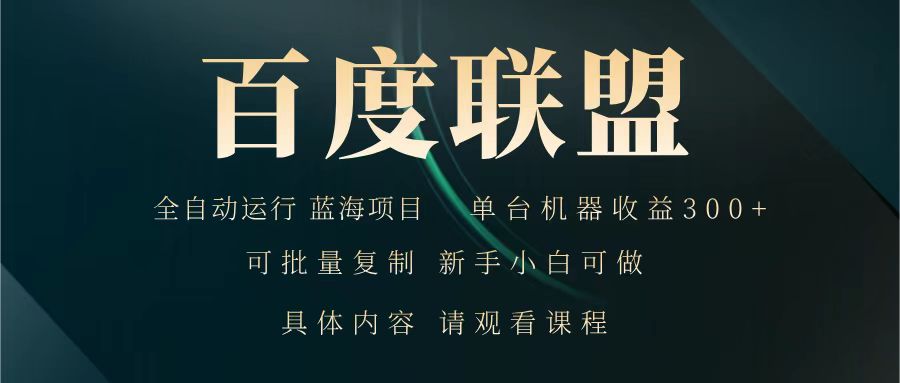 百度联盟 全自动运行 运行稳定 单机300+ 项目稳定 新手 小白可做-吾藏分享
