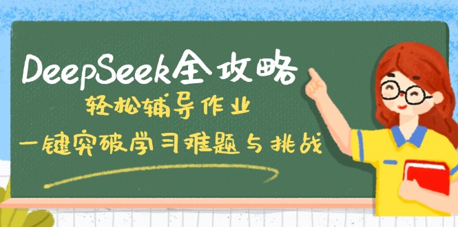 DeepSeek全攻略，轻松辅导作业，一键突破学习难题与挑战！-吾藏分享
