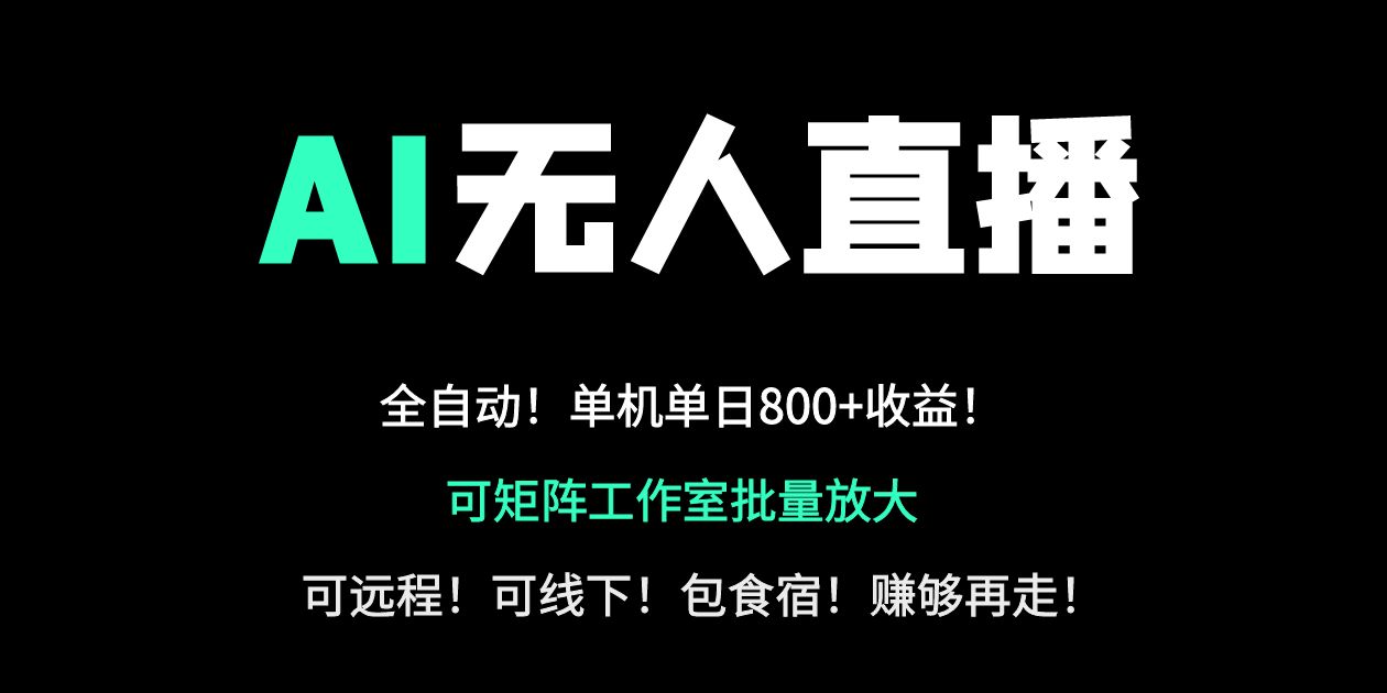 24小时自动带货！AI无人直播副业日赚800+，轻资产创业首选-吾藏分享