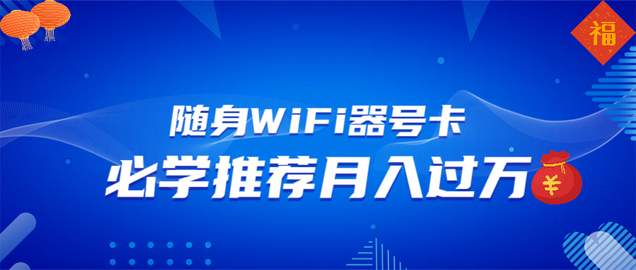 随身WiFi器推广，月入过万，多种变现渠道来一场翻身之战-吾藏分享
