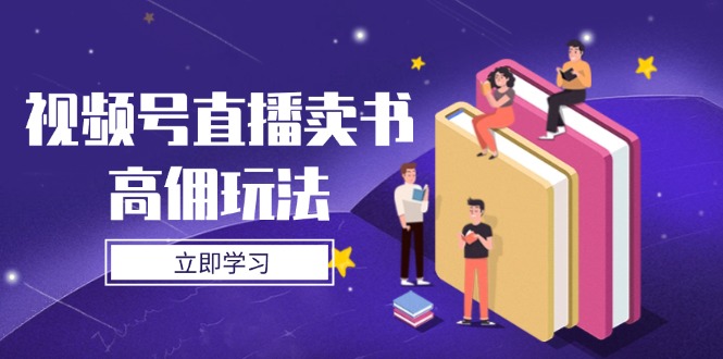 视频号直播卖书高佣玩法，底层逻辑解析，实操技巧全攻略-吾藏分享