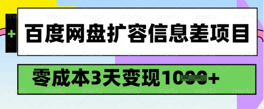百度网盘扩容信息差项目，零成本，3天变现1k，详细实操流程-吾藏分享
