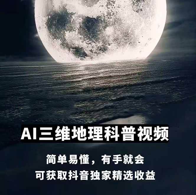 图片[1]-AI三维地理视频制作，全套工具数据包，含谷歌地球与矢量地图资源-立刻分享网创平台