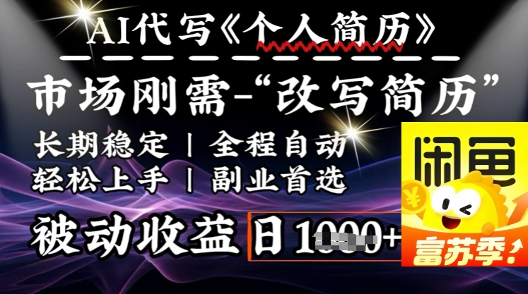 史诗级，AI全自动优化简历，一分钟完成交付，结合人人刚需，轻松日入多张-吾藏分享