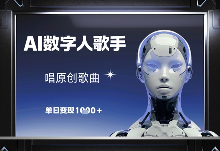 AI数字人歌手，唱原创歌曲，单日变现1k-吾藏分享