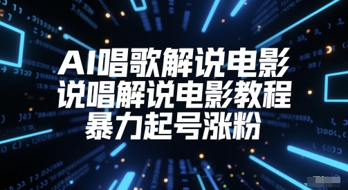 AI唱歌解说电影，说唱解说电影教程，暴力起号涨粉-吾藏分享