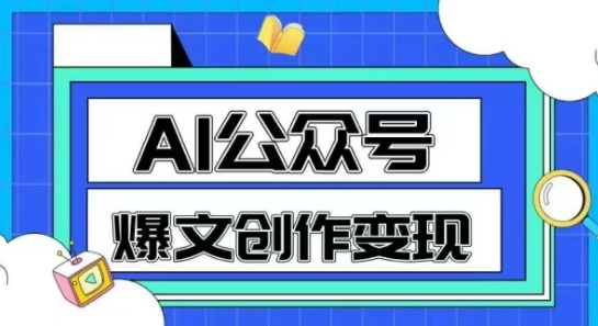 AI公众号爆文创作变现，教你一分钟生成一篇原创爆款文章-渝渝网创