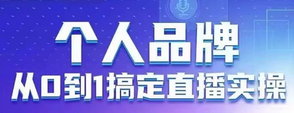 个人品牌：从0到1搞定直播实操，用直播为你的个人品牌赋能，六大实操板块，放大个人影响力-吾藏分享