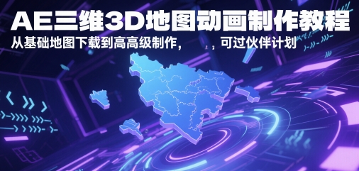 AE三维3D地图动画制作教程，从基础地图下载到高级制作，可过伙伴计划-吾藏分享