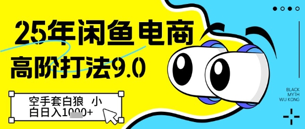 25年闲鱼电商高阶打法9.0，空手套白狼，小白日入几张-吾藏分享