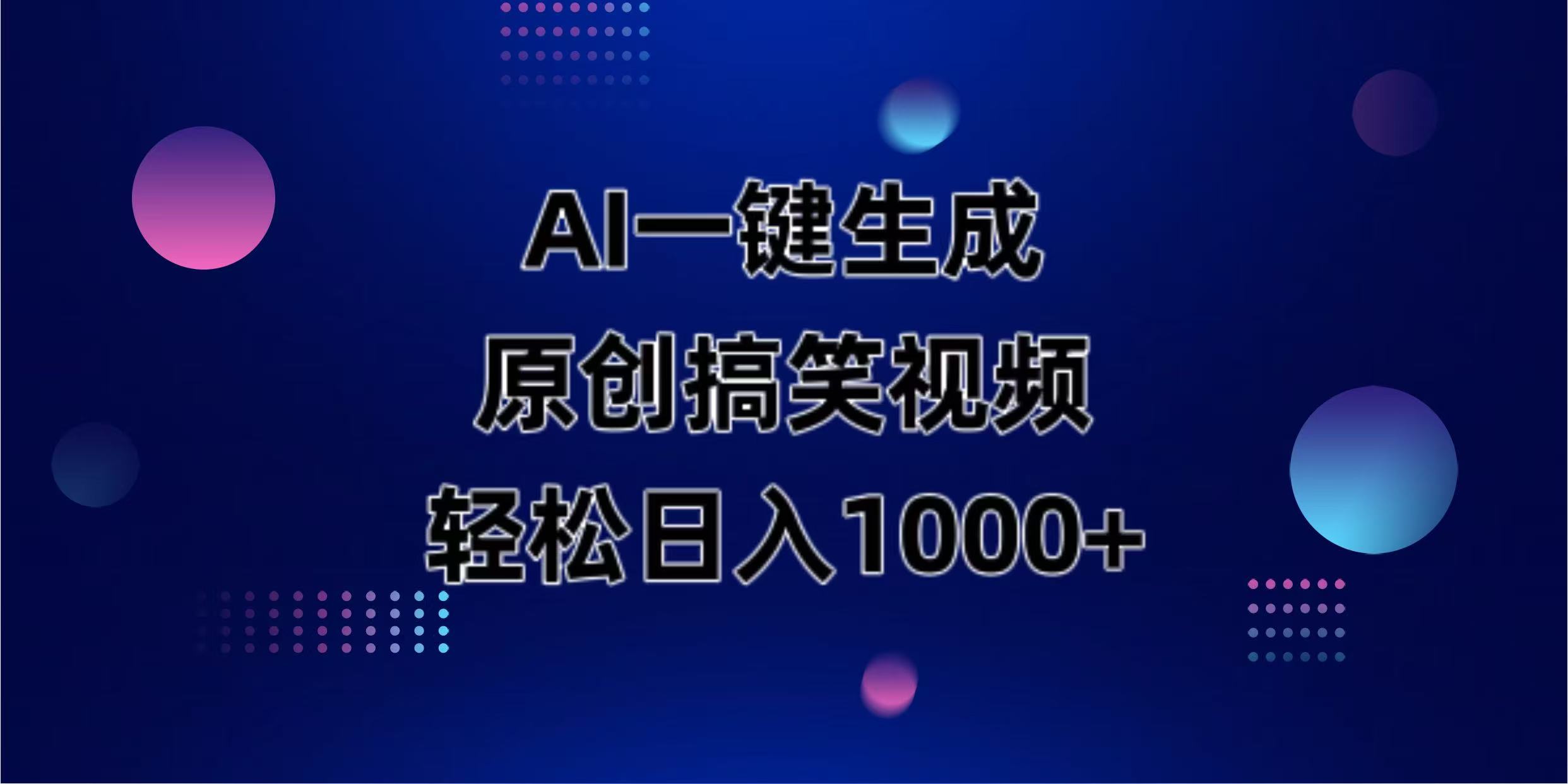 AI一键生成原创动物搞笑视频，轻松日入1000+-吾藏分享