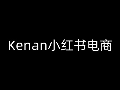 Kenan小红书电商-kenan小红书教程-吾藏分享