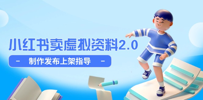 小红书卖虚拟资料2.0，制作发布上架指导，简单玩法细水长流-吾藏分享