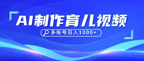 DeepSeek玩转育儿赛道，10来条视频涨粉几W，单日稳定变现1k+-吾藏分享