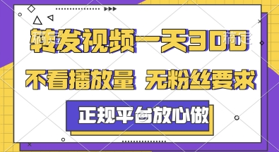 转发视频一天3张+，正规平台放心做，不看播放量，无粉丝要求，随时随地挣收益【揭秘】-吾藏分享