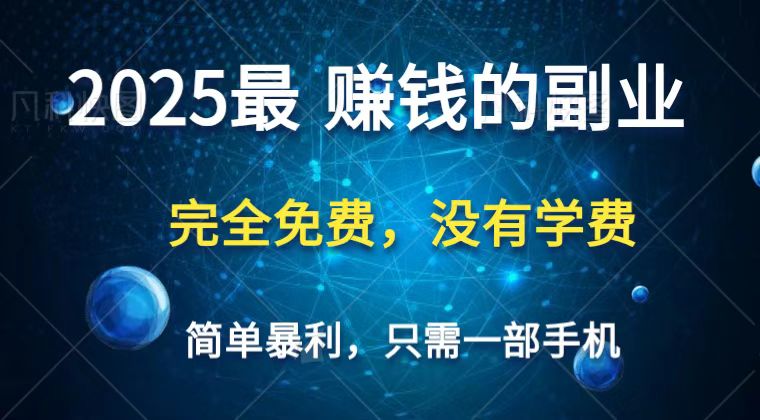2025最简单最暴利项目，一部手机，日入过万，普通人翻身的唯一机会(没有学费)-吾藏分享