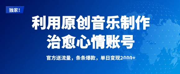 利用原创音乐制作治愈心情账号，条条爆款，单日变现多张-吾藏分享