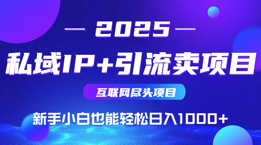 私域IP+卖项目，普通人小白也能轻松实现日入1000+-吾藏分享