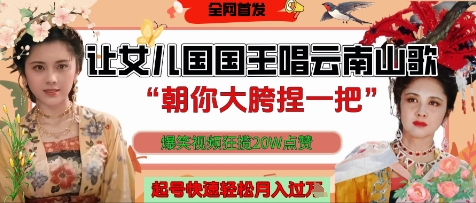 让女儿国国王开口唱云南山歌“朝你大胯捏一把”，爆笑视频狂揽点赞20W点赞，熟练后起号快轻松月入过W-吾藏分享